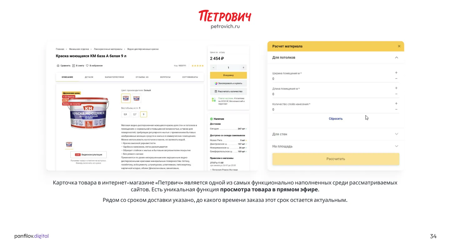 Карточка товара интернет-магазина «Петрович»