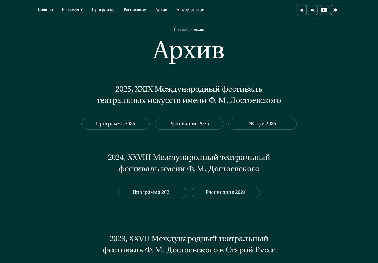 Архив фестиваля с выбором прошедших сезонов.