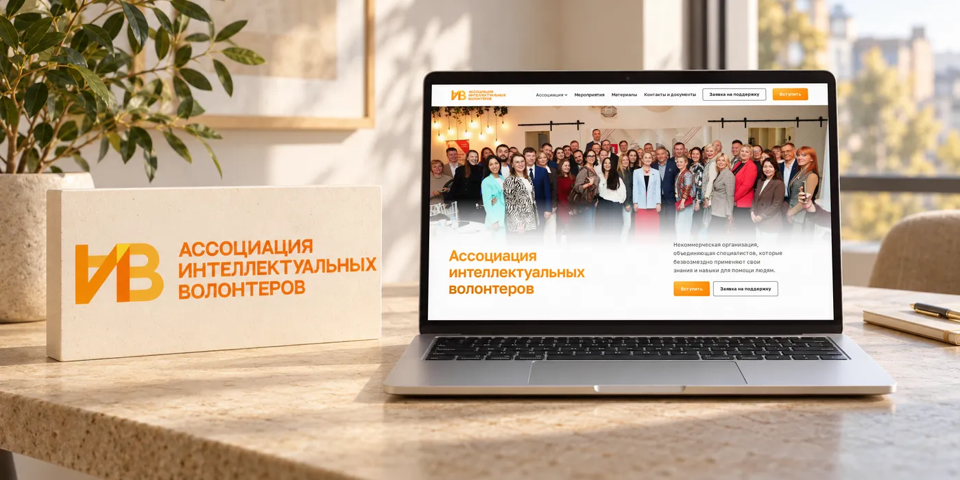 От сайта Ассоциации к инструменту работы с волонтёрами