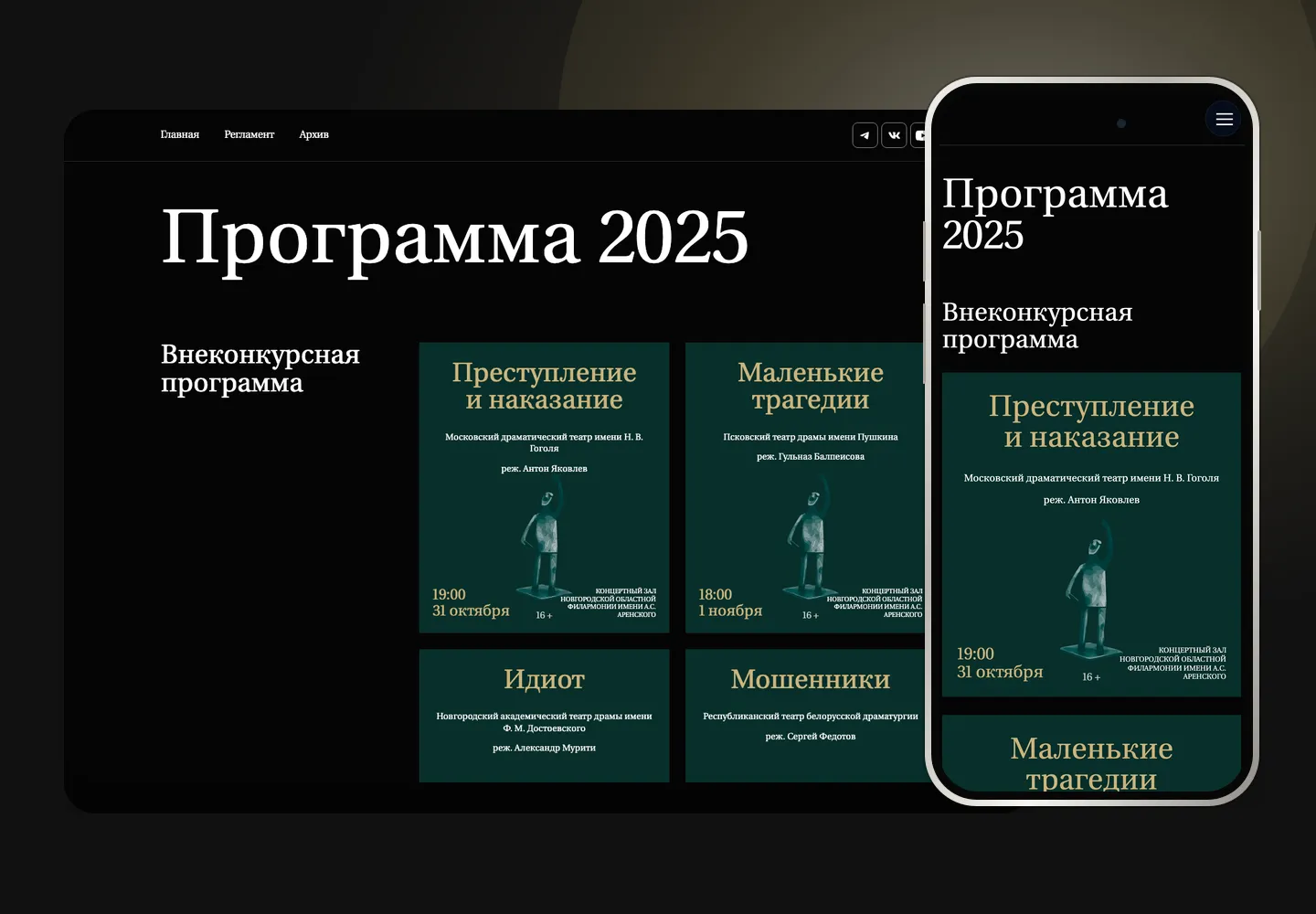 Фестиваль Достоевского: программа 2025 с карточками спектаклей и адаптивным представлением для мобильных посетителей.
