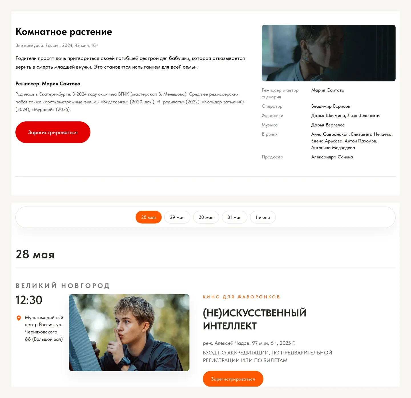 Программа фестиваля и расписание показов с временем и площадкой.
