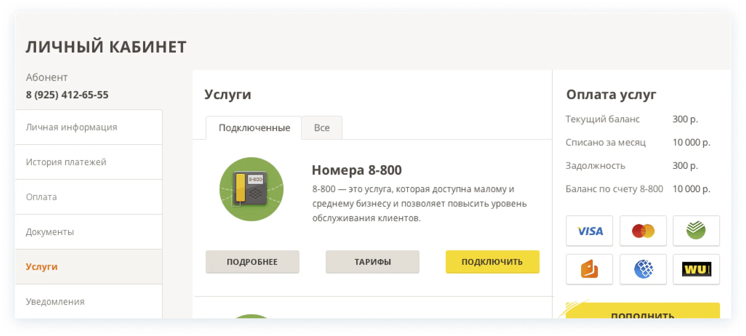 Личный кабинет: услуги, номера и оплата в одном окне