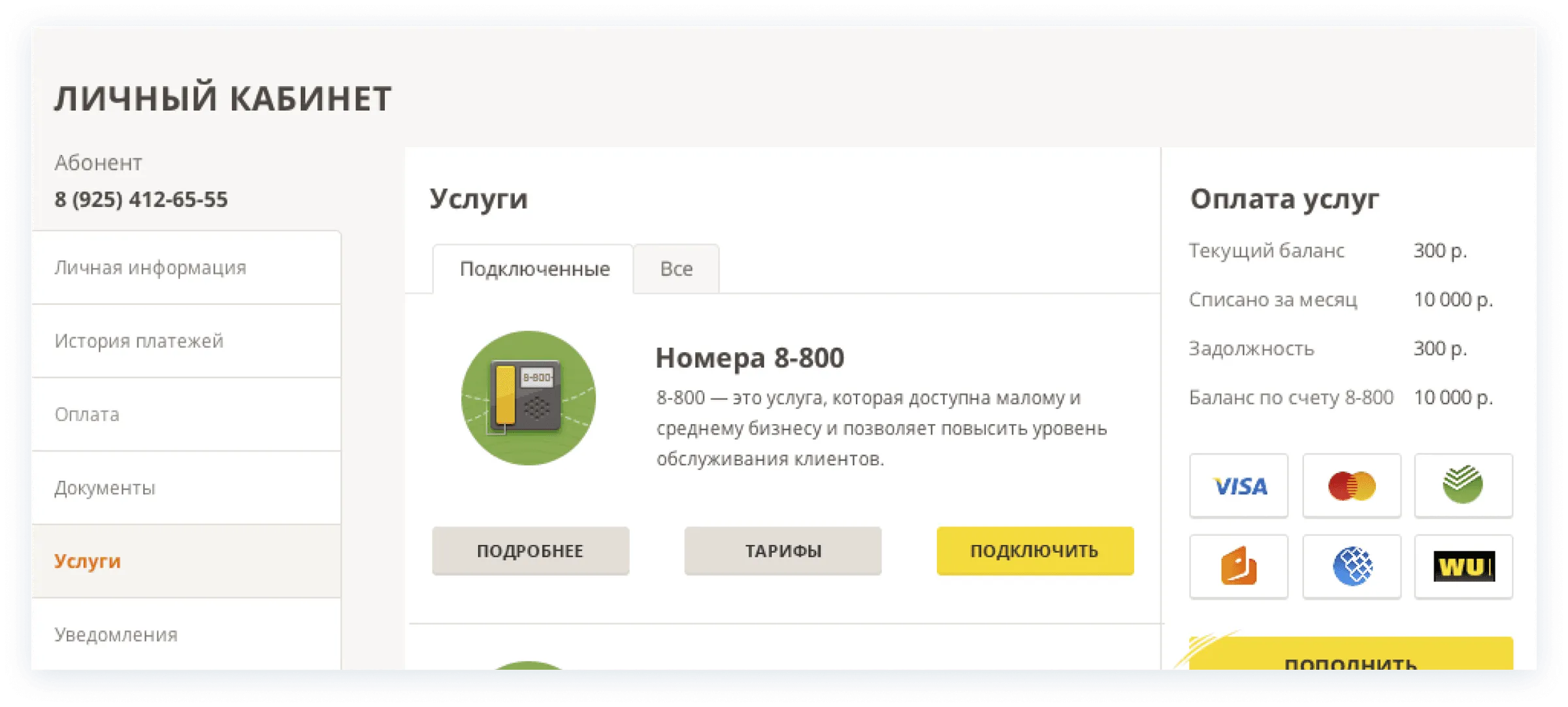 Личный кабинет: услуги, номера и оплата в одном окне
