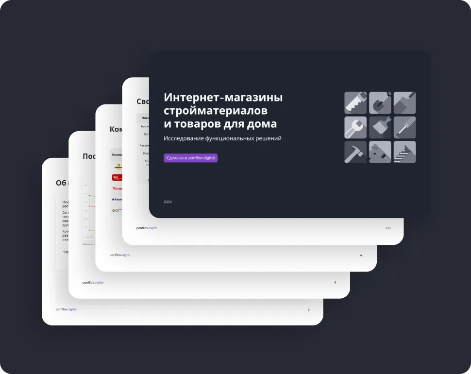 Исследование e-commerce решений на рынке стройматериалов и товаров для дома