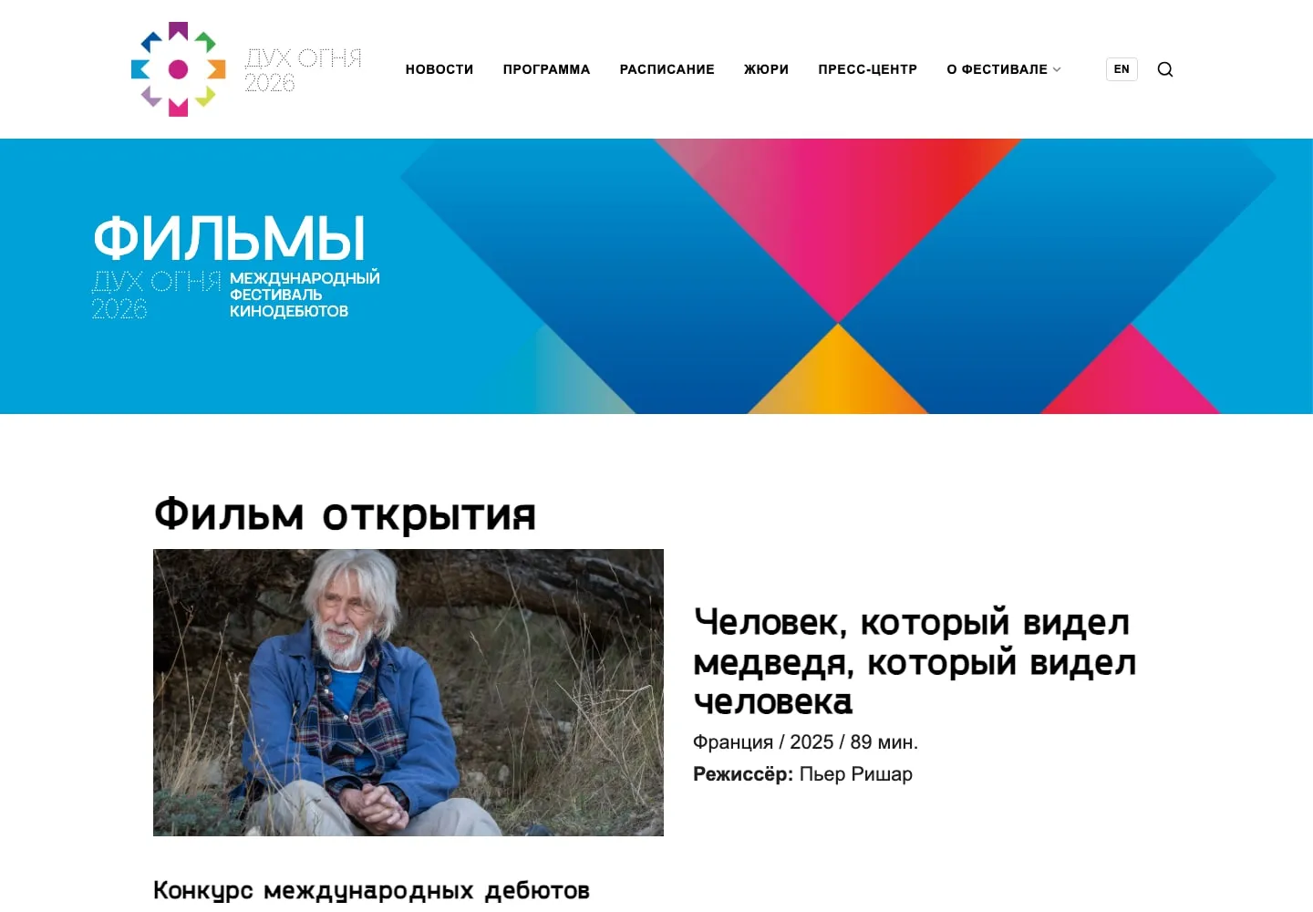 «Дух огня»: программа фильмов, фестивальные годы и двуязычная структура.