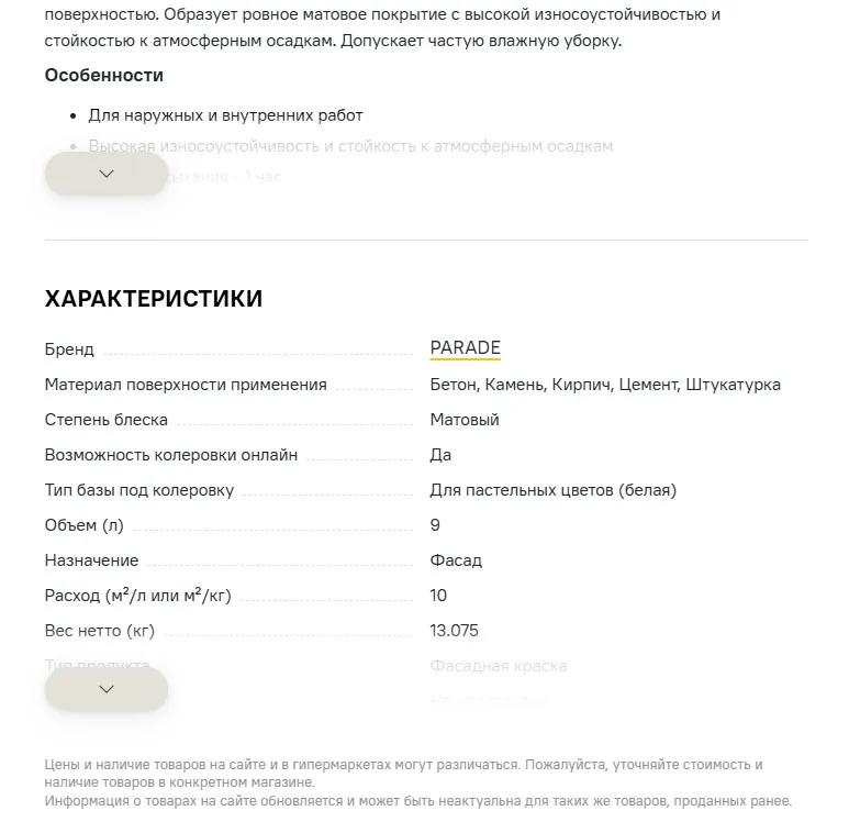 Свёрнутые описание и характеристики на сайте «Лемана ПРО».