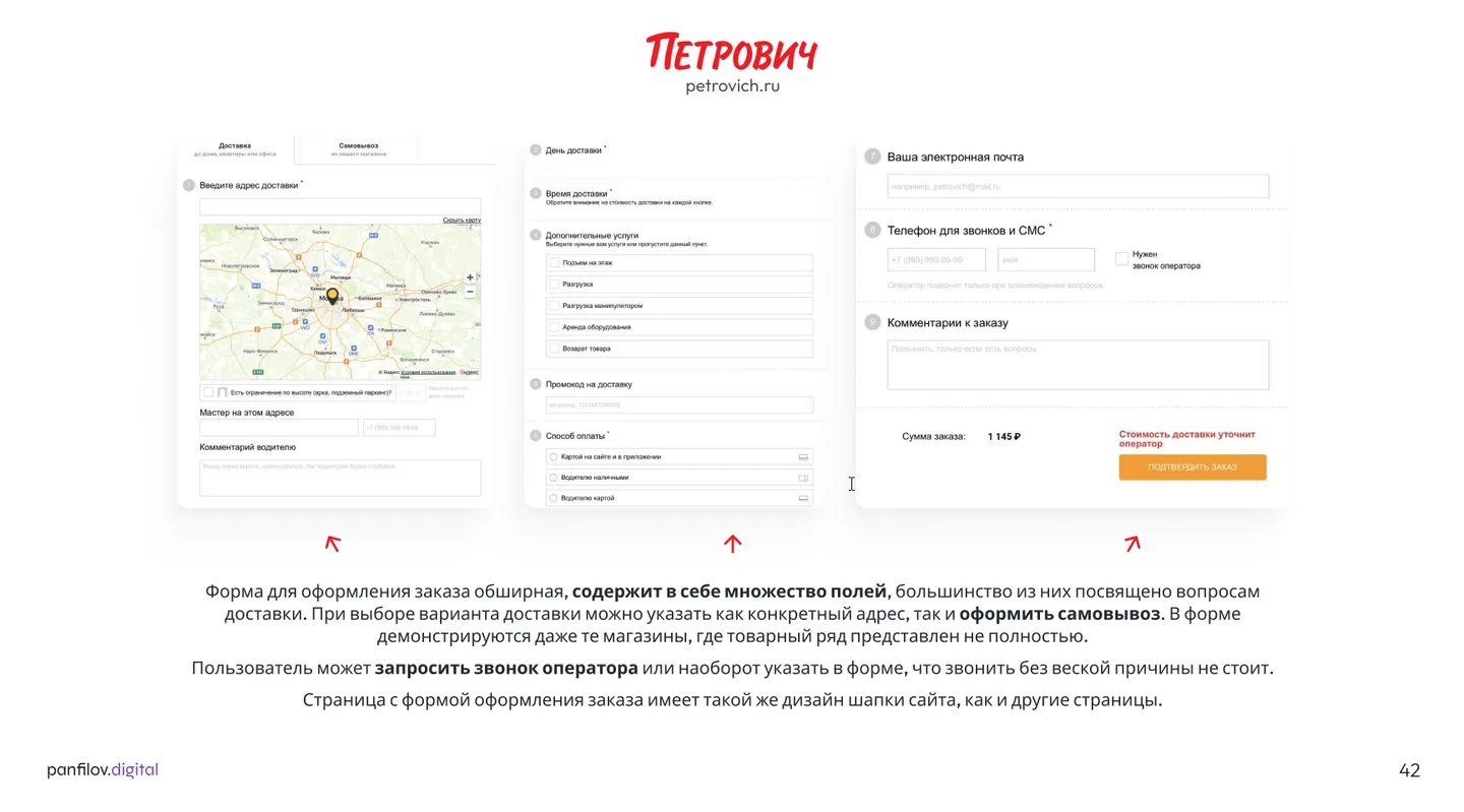 Процесс оформления заказа интернет-магазина «Петрович»