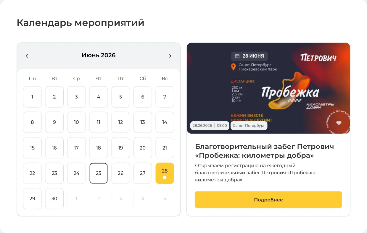 Главная: интерактивный календарь мероприятий и карточка ближайшего события.