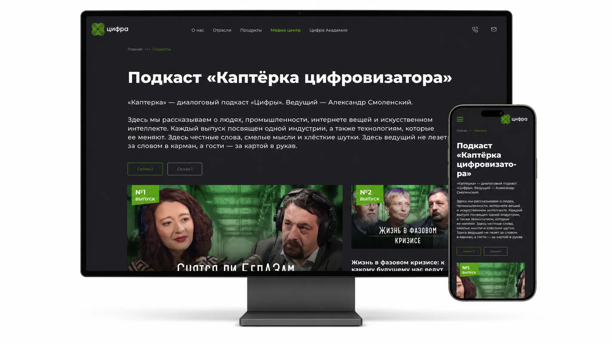 Подкаст «Каптёрка цифровизатора» — desktop и mobile