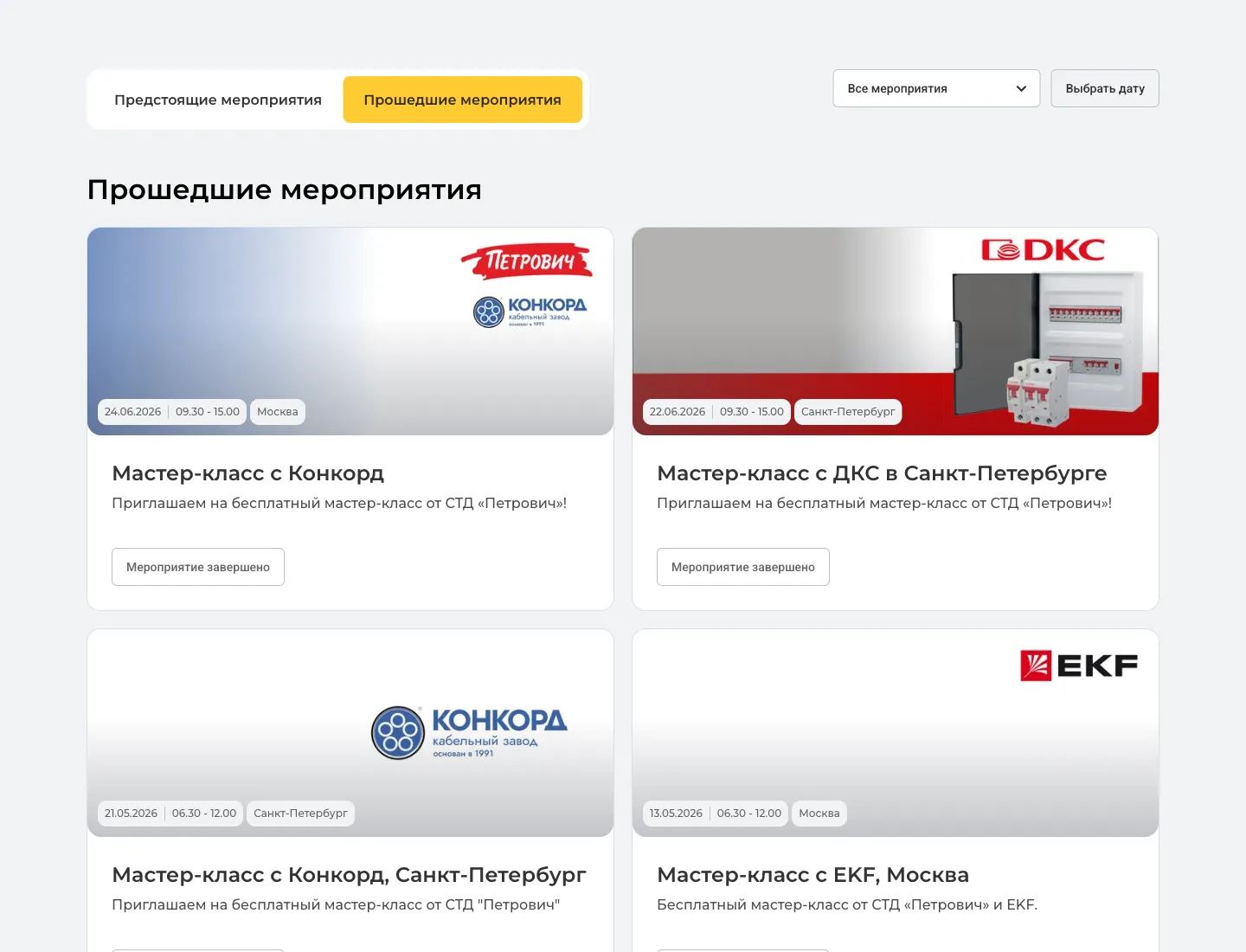 Каталог мероприятий с фильтрами по типу и дате — каждое событие на отдельной индексируемой странице.