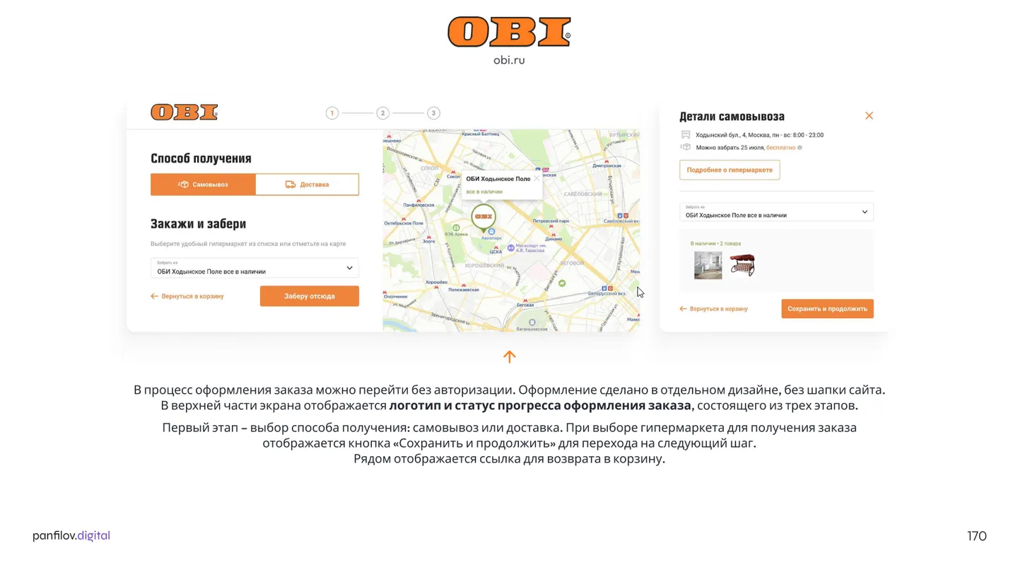 Страницы оформления заказа («чекаут») в интернет-магазине «OBI»