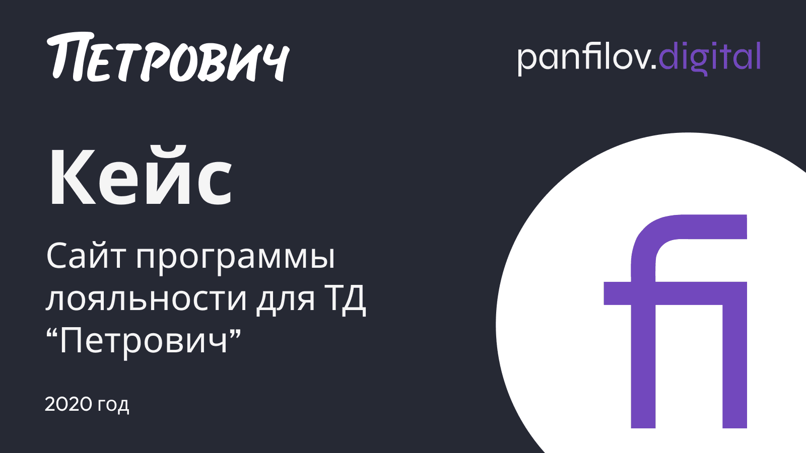 Кейс panfilov.digital: сайт программы лояльности для ТД «Петрович»